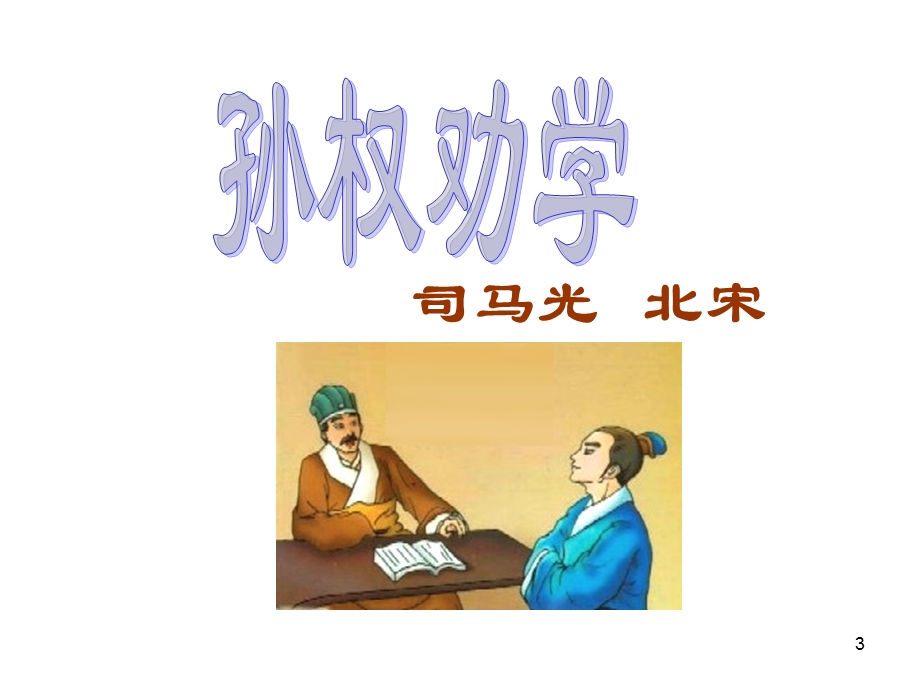 孙权劝学精选PPT课件.ppt_第3页