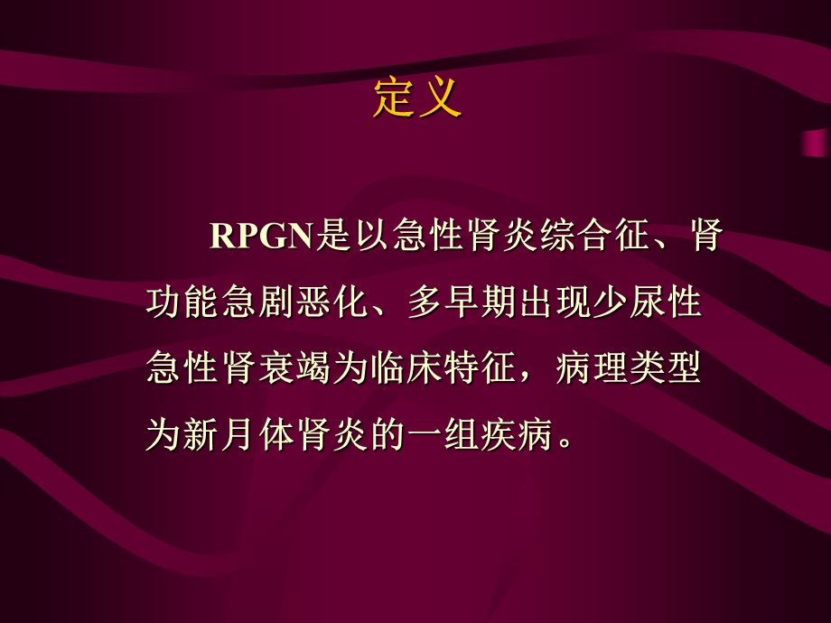 急进性肾小球肾炎ppt课件.ppt_第3页