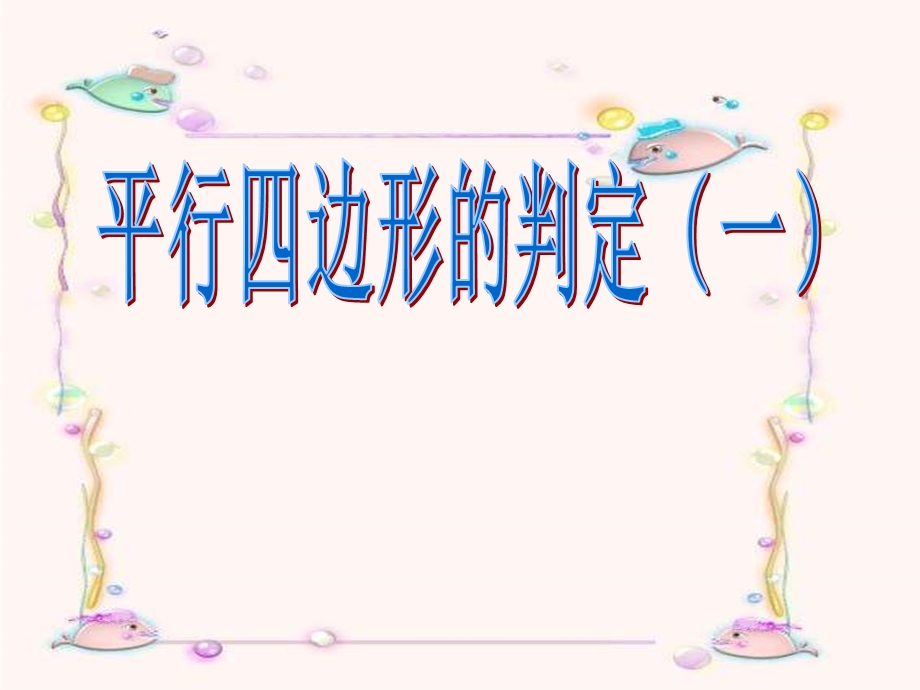 平行四边形的判定一PPT课件.ppt_第1页