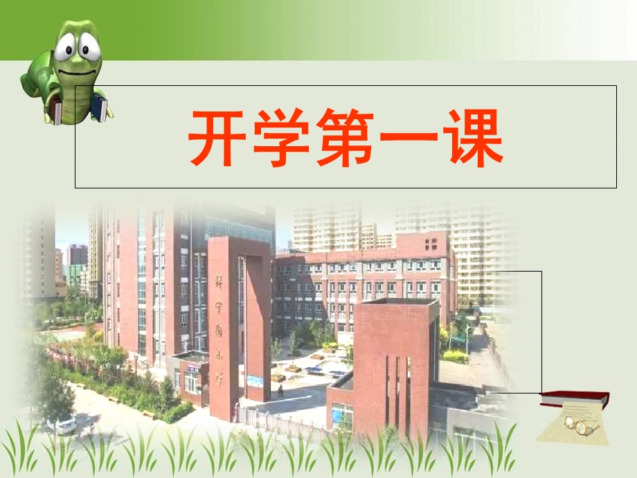 小学《开学第一课》ppt课件.ppt_第2页