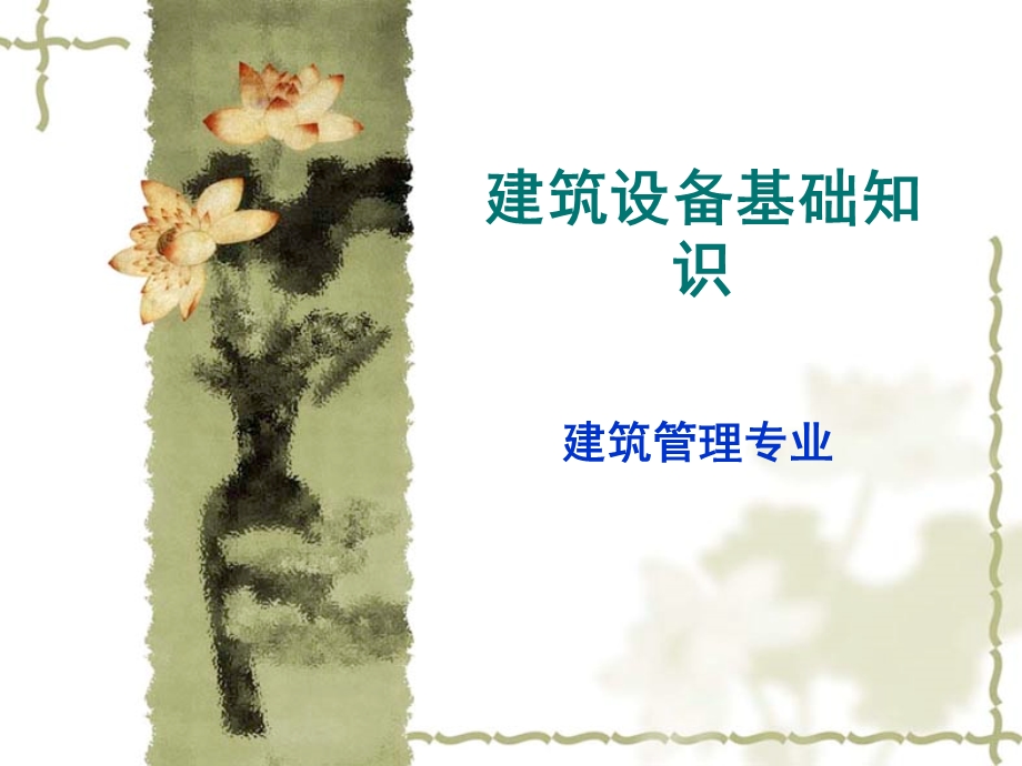 建筑给排水工程ppt课件.ppt_第1页