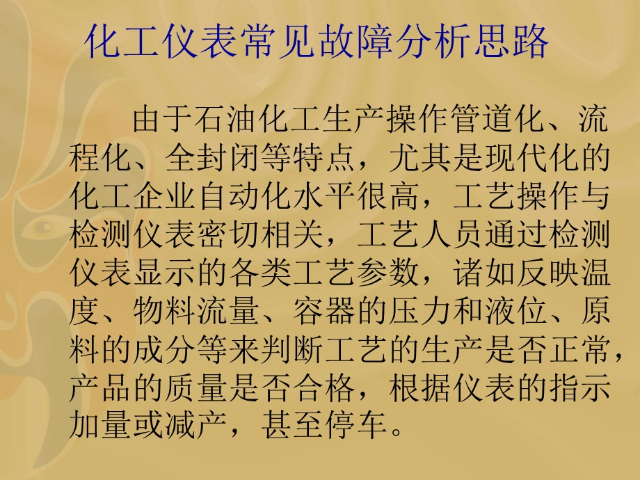 常规仪表故障处理ppt课件.ppt_第3页