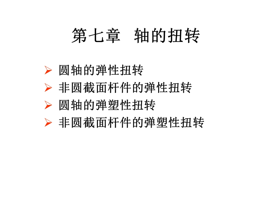 工学弹塑性力学轴的扭转ppt课件.pptx_第1页