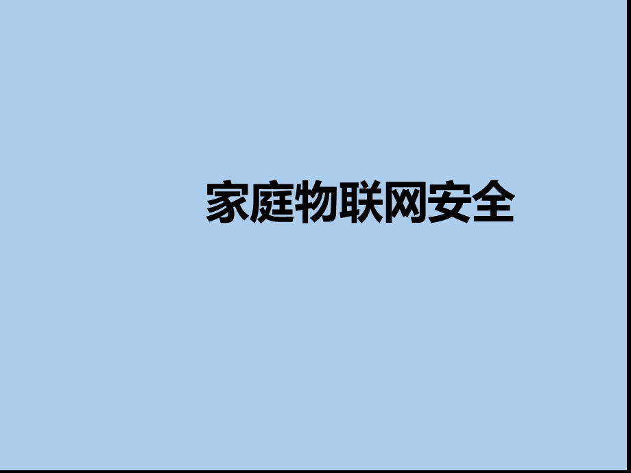 家庭物联网安全ppt课件.ppt_第1页