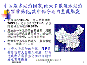 太湖巢湖滇池蓝藻爆发治理和生态修复ppt课件.pptx