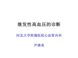 常见继发性高血压诊断及鉴别诊断ppt课件.ppt