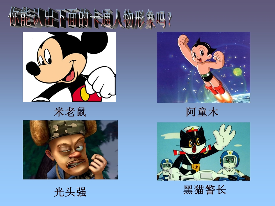 小学美术卡通画ppt课件.ppt_第2页