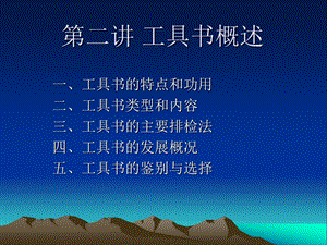 工具书概述ppt课件.ppt