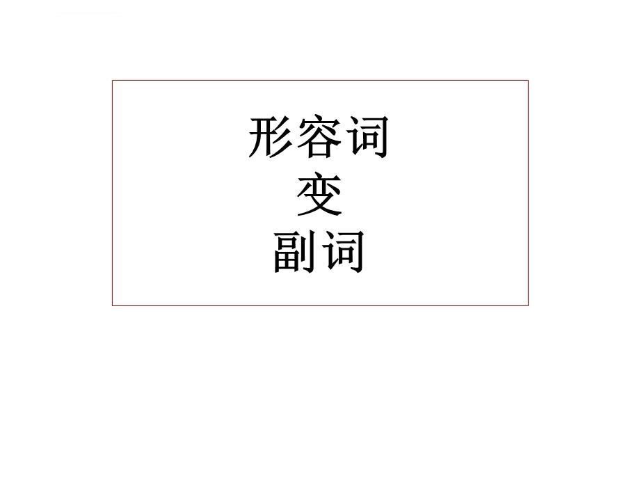 形容词变副词的规则ppt课件.ppt_第1页