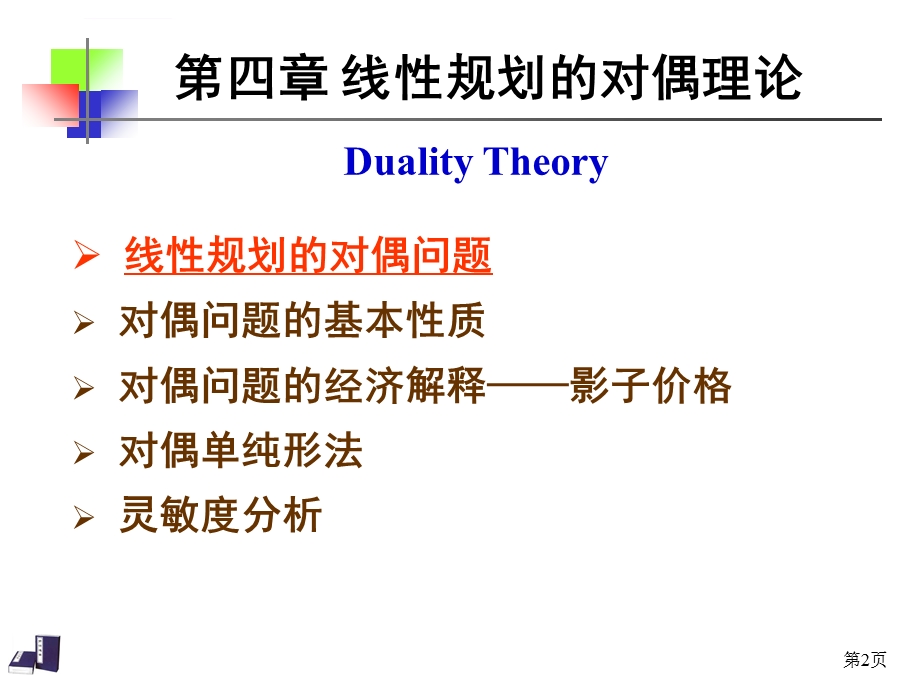 对偶问题及对偶单纯形法(完整)ppt课件.ppt_第2页