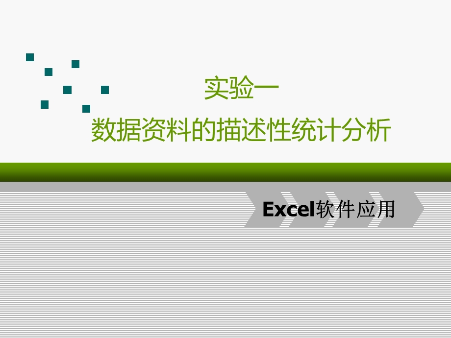 实验一 数据的描述性统计分析(Excel应用)课件.ppt_第1页