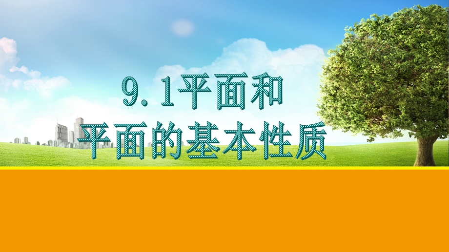 平面及平面的基本性质ppt课件.pptx_第1页