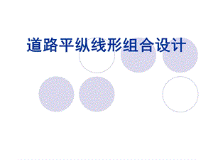 平纵线形组合设计ppt课件.ppt