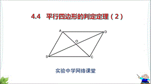 平行四边形的判定定理ppt课件.ppt