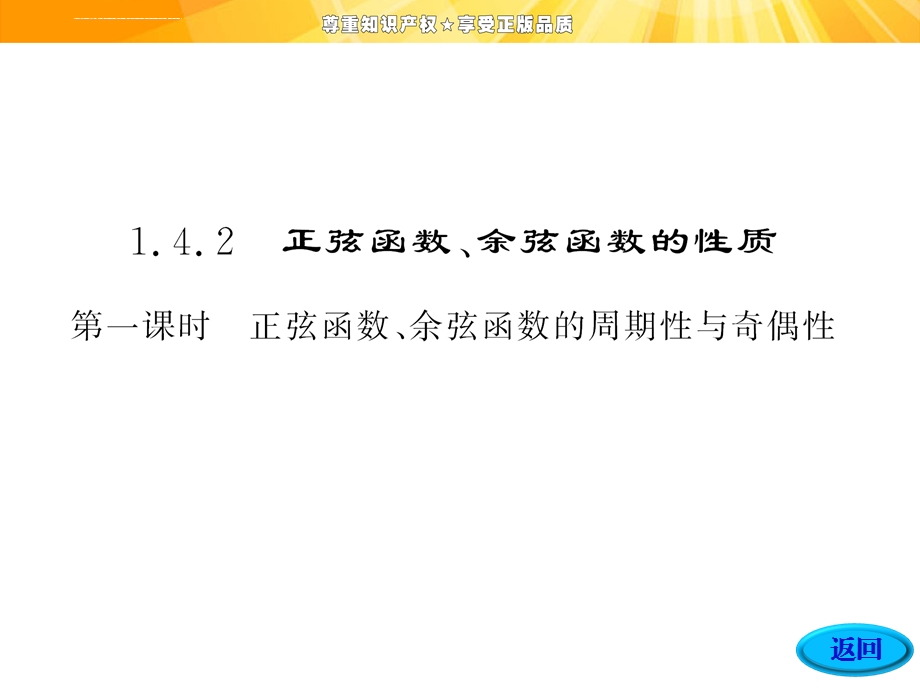 必修4 正弦函数、余弦函数的周期性与奇偶性ppt课件.ppt_第1页