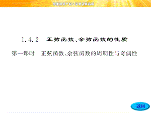 必修4 正弦函数、余弦函数的周期性与奇偶性ppt课件.ppt