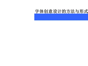 字体创意设计的方法与形式文字设计的方法教学ppt课件.ppt