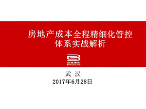 房地产成本全程精细化管控体系实战ppt课件.pptx