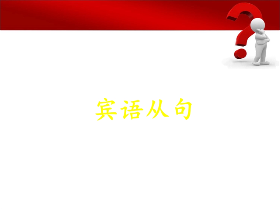 宾语从句完整版剖析ppt课件.ppt_第1页