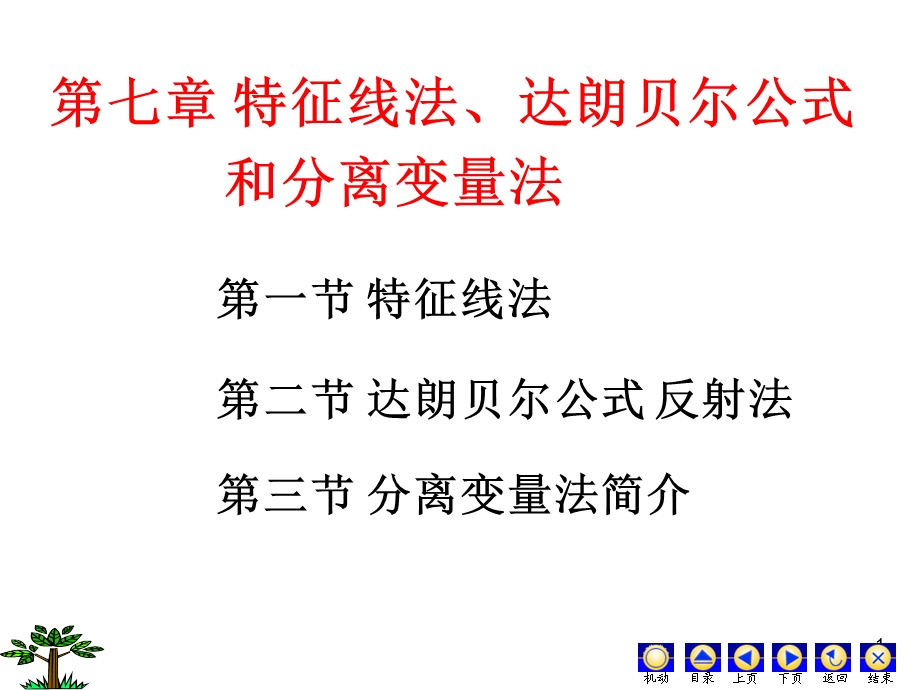 微分方程ppt(罗兆富等编)第七章 特征线法、达朗贝尔公式和分离变量法课件.ppt_第1页