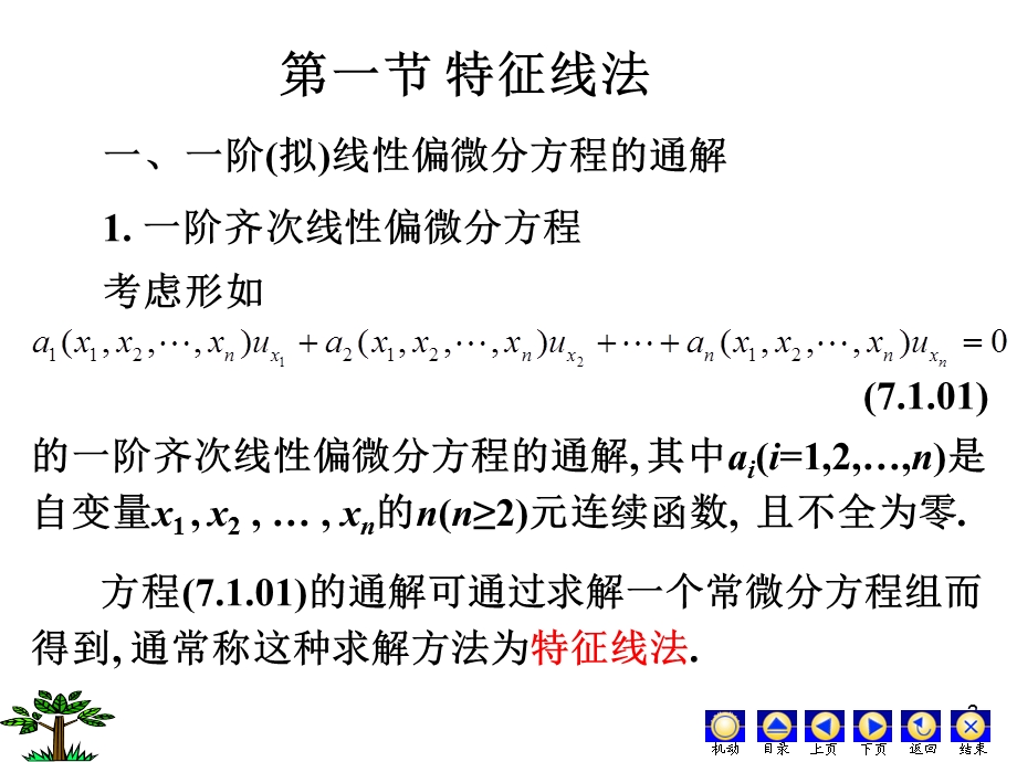 微分方程ppt(罗兆富等编)第七章 特征线法、达朗贝尔公式和分离变量法课件.ppt_第2页