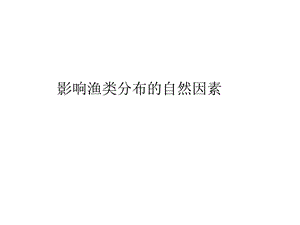 影响渔类分布的自然因素ppt课件.ppt