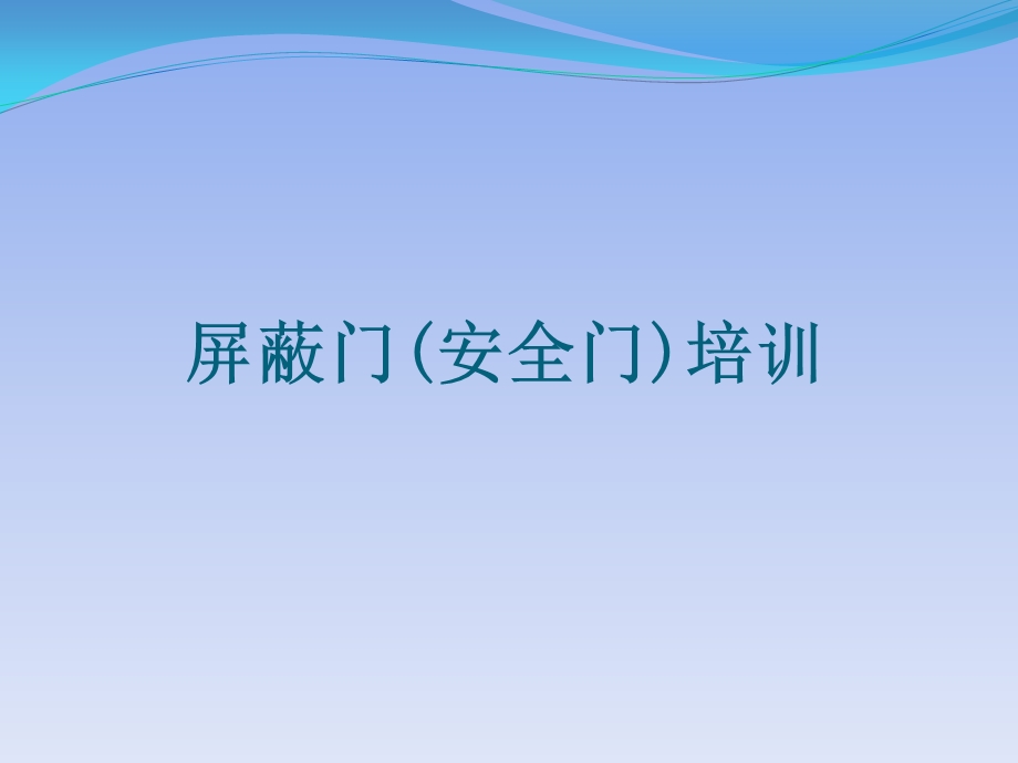 屏蔽门(安全门)相关知识及应急处置ppt课件.pptx_第1页