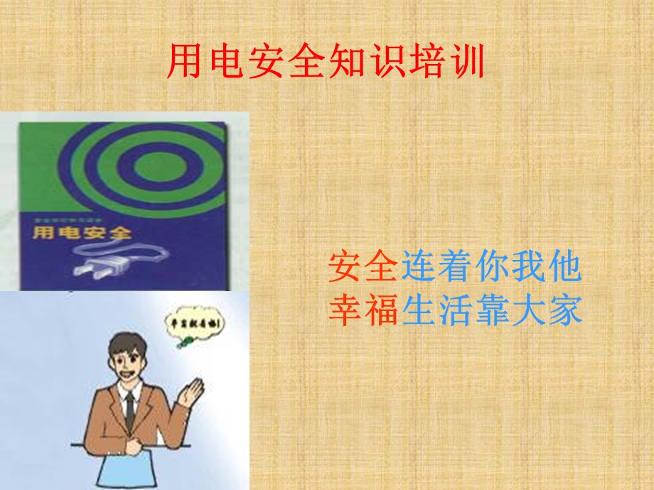 安全用电知识培训ppt课件.ppt_第2页