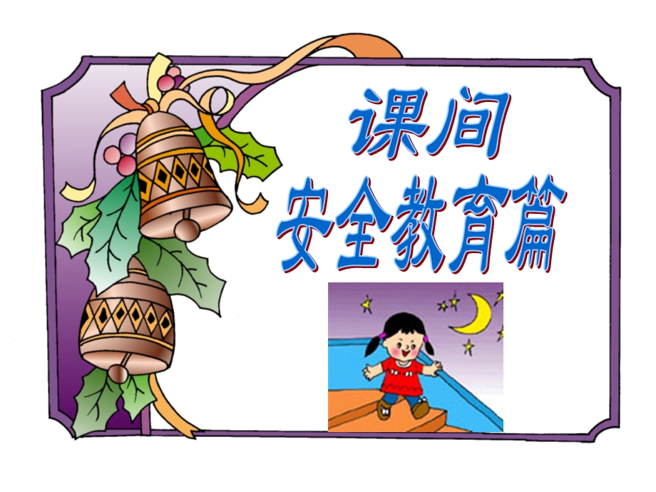 小学校园安全教育班会ppt课件.ppt_第3页