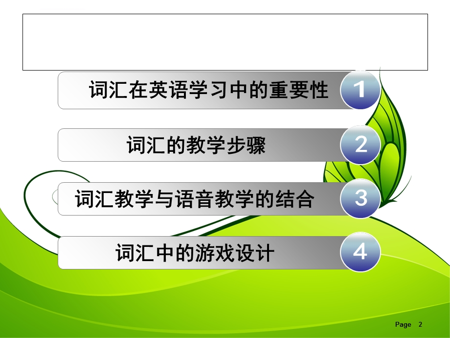 小学英语词汇教学ppt课件.ppt_第2页