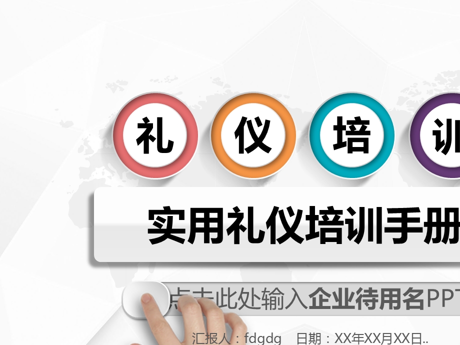 实用礼仪培训课件模板通用全套商务礼仪培训模板.pptx_第1页