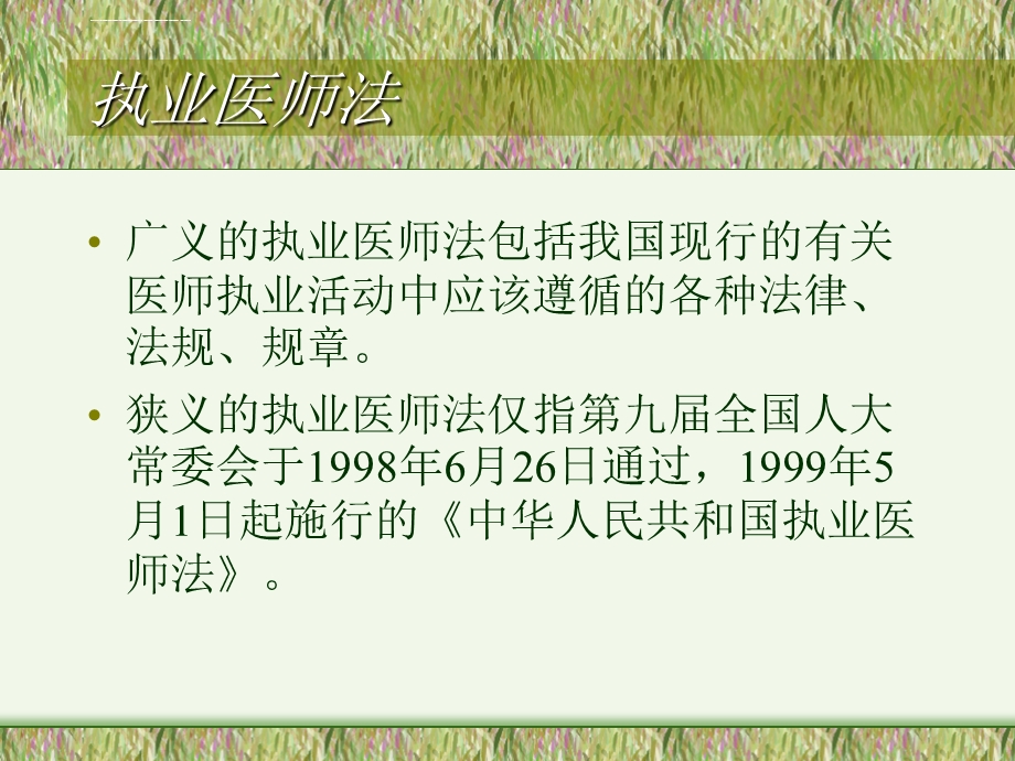 执业医师法ppt课件.ppt_第1页