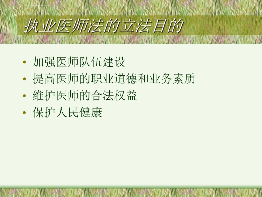 执业医师法ppt课件.ppt_第2页