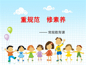 小学生常规教育ppt课件.ppt