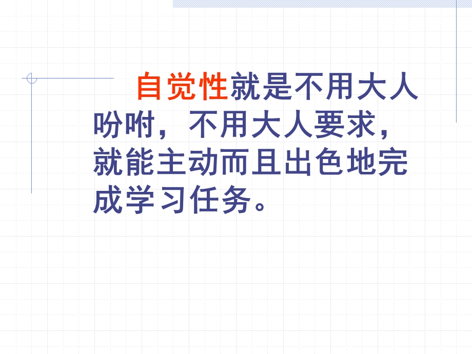 怎样提高学习自觉性ppt课件.ppt_第3页