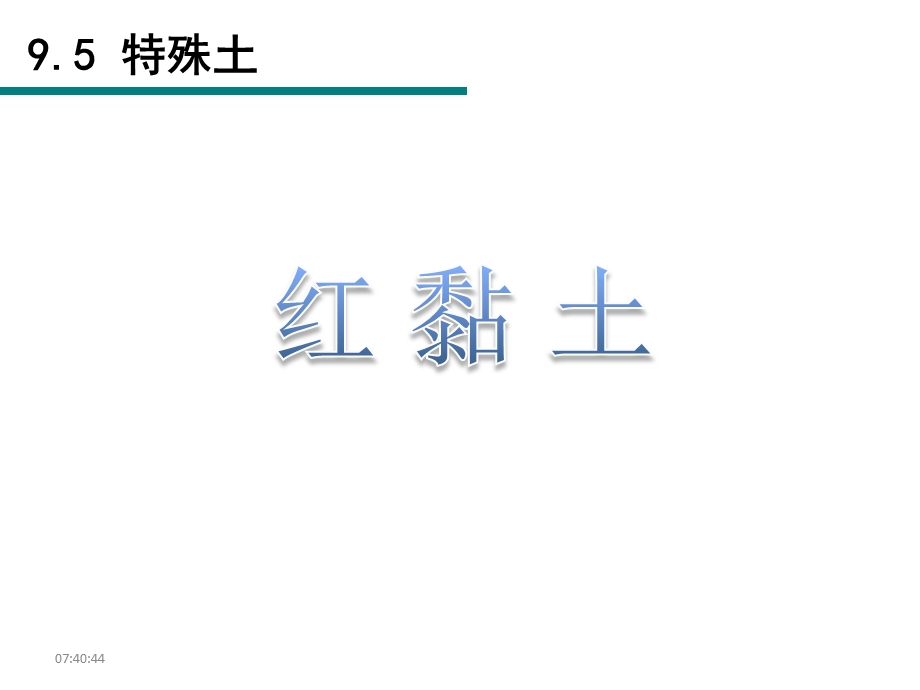 工程地质第9 章 特殊土ppt课件.ppt_第1页