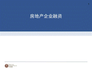 房地产企业融资ppt课件.ppt