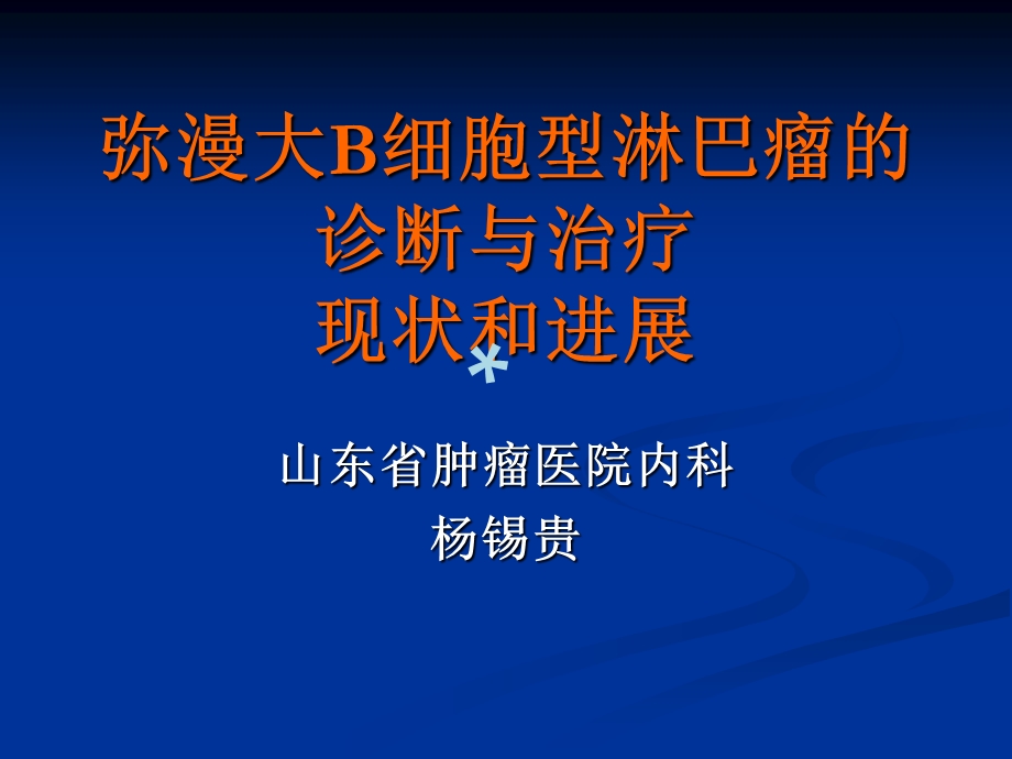 弥漫性大B细胞淋巴瘤的诊断与治疗现状和进展ppt课件.ppt_第1页