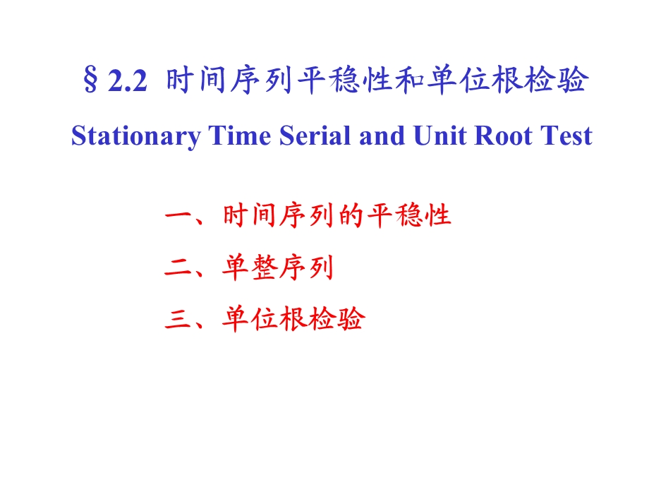 平稳性和单位根检验ppt课件.ppt_第1页