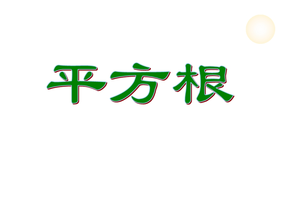 平方根公开课ppt课件.ppt_第1页