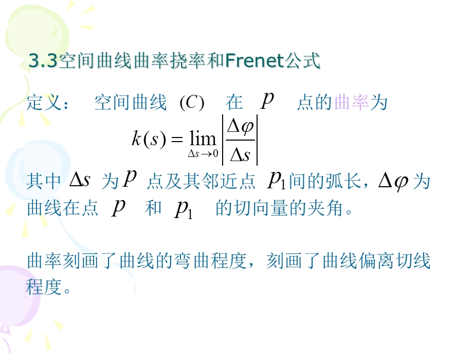 微分几何 3.3空间曲线曲率挠率和Frenet公式ppt课件.ppt_第1页