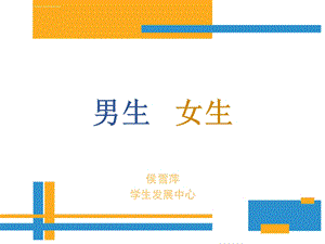 心理健康课：男生女生ppt课件.ppt