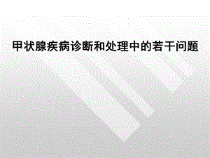 常见甲状腺疾病的诊断和处理PPT课件.ppt