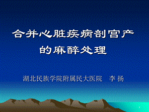 妊娠合并心脏病麻醉ppt课件.ppt