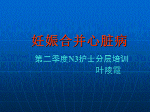 妇产科护理PPT课件 妊娠合并心脏病.ppt