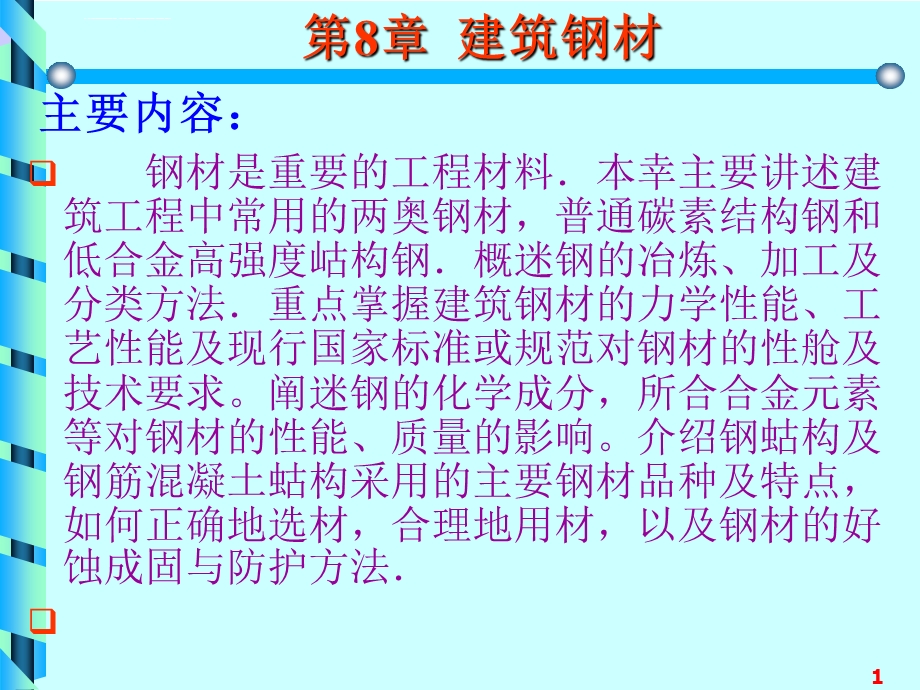 建筑钢材ppt课件.ppt_第1页