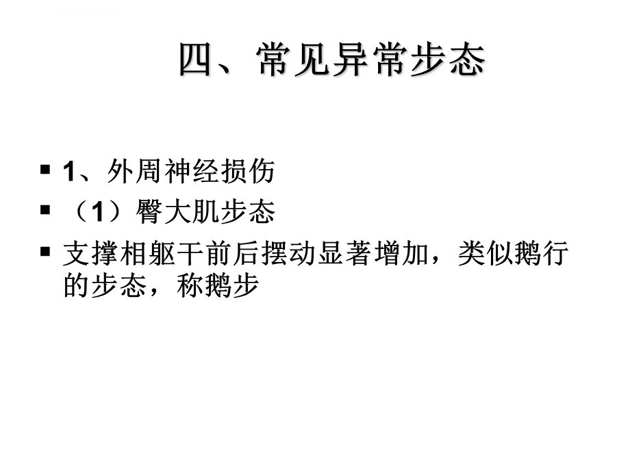 常见的异常步态ppt课件.ppt_第1页