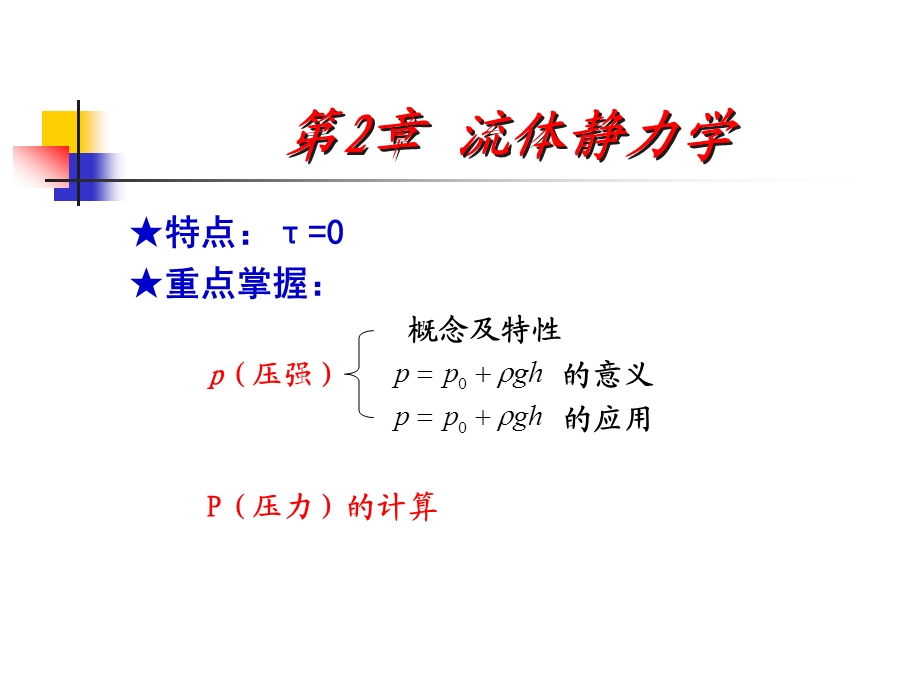 工程流体力学第二章静力学ppt课件.ppt_第2页