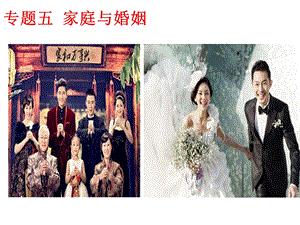 家庭与婚姻ppt课件.ppt