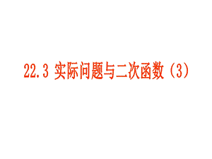 实际问题与二次函数ppt课件.ppt